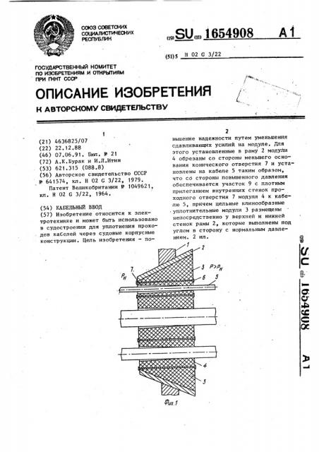 Кабельный ввод (патент 1654908)