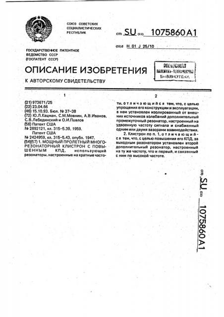 Мощный пролетный многорезонаторный клистрон с повышенным кпд (патент 1075860)