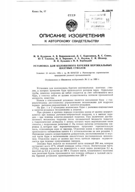 Установка для колонкового бурения вертикальных шахтных стволов (патент 120190)