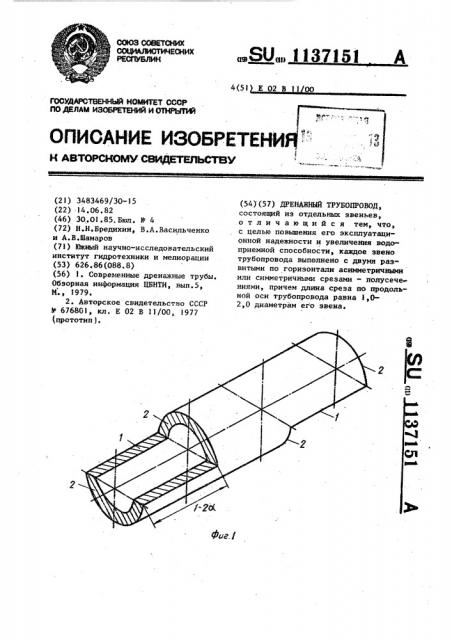 Дренажный трубопровод (патент 1137151)