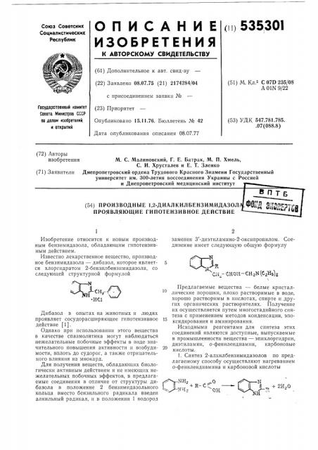 Производные 1,2-диалкилбензимидазола, проявляющие гипотензивное действие (патент 535301)