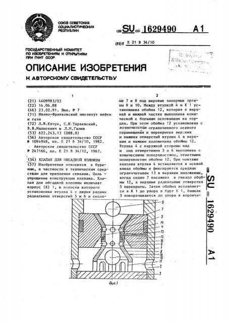 Клапан для обсадной колонны (патент 1629490)