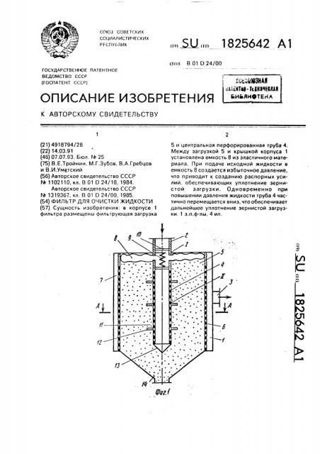 Фильтр для очистки жидкости (патент 1825642)