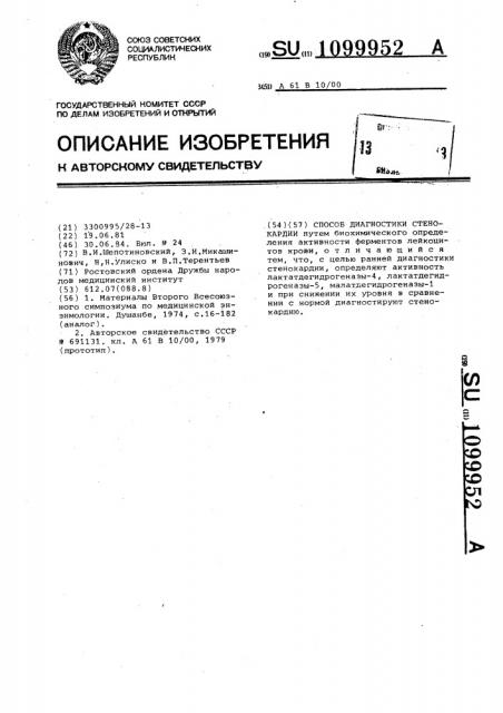Способ диагностики стенокардии (патент 1099952)