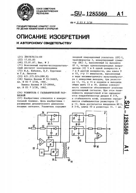 Усилитель с гальванической развязкой (патент 1285560)