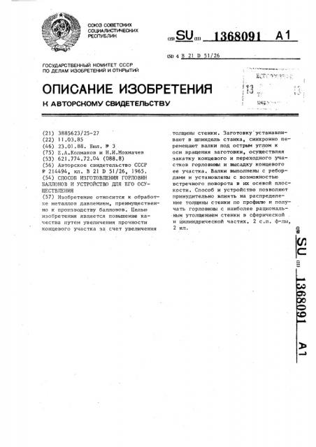 Способ изготовления горловин баллонов и устройство для его осуществления (патент 1368091)