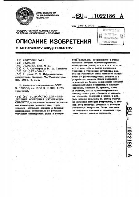 Устройство для определения координат излучающего объекта (патент 1022186)