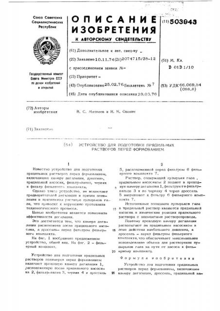 Устройство для подготовки прядильных растворов перед формованием (патент 503943)