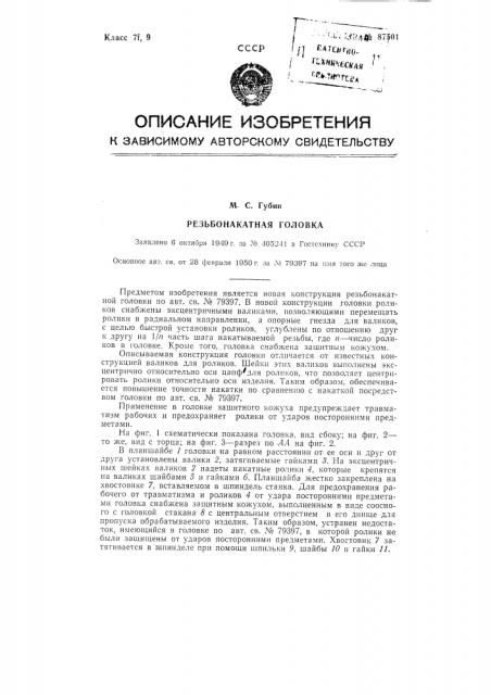 Резьбонакатная головка (патент 87501)
