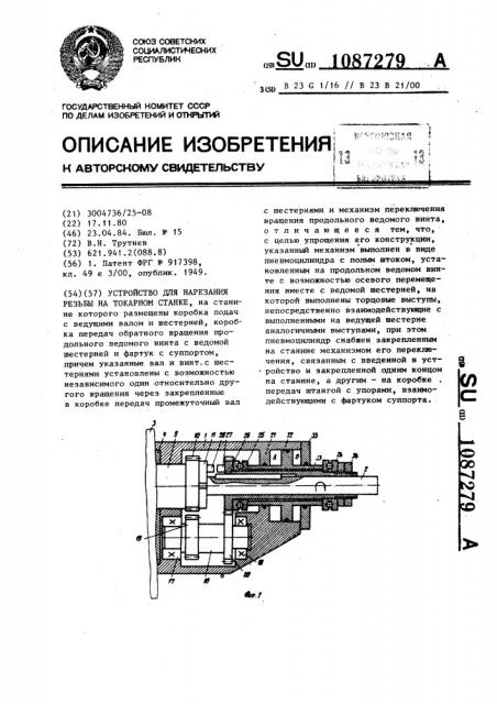 Устройство для нарезания резьбы на токарном станке (патент 1087279)