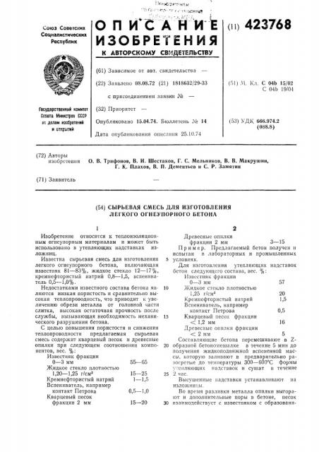 Сырьевая смесь для изготовления легкого огнеупорного бетона (патент 423768)