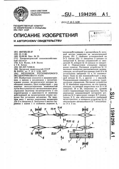 Механизм регулируемого эксцентрикового узла (патент 1594298)