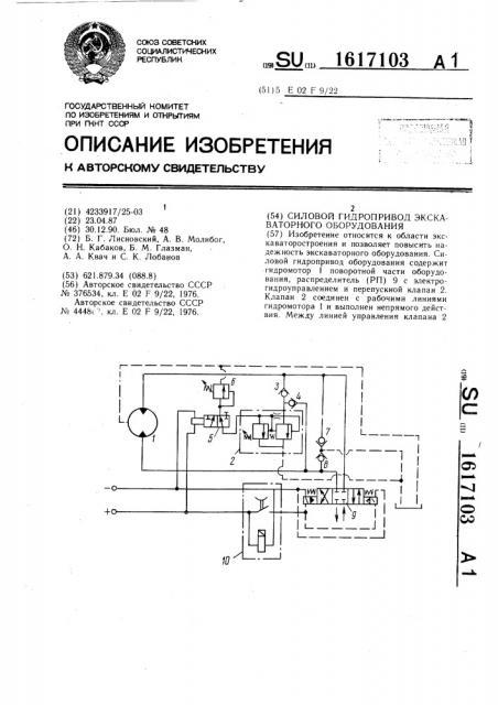 Силовой гидропривод экскаваторного оборудования (патент 1617103)