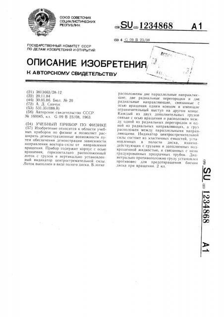 Учебный прибор по физике (патент 1234868)
