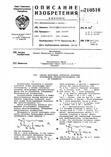 Способ получения оптически активных производных фторпростагландинов или их рацематов (патент 710516)