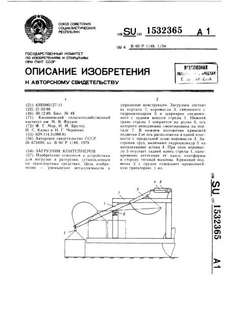 Загрузчик контейнеров (патент 1532365)