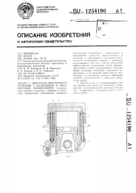 Двигатель внутреннего сгорания с воздушным и жидкостным охлаждением (патент 1254190)