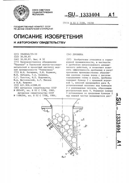 Дробилка (патент 1333404)