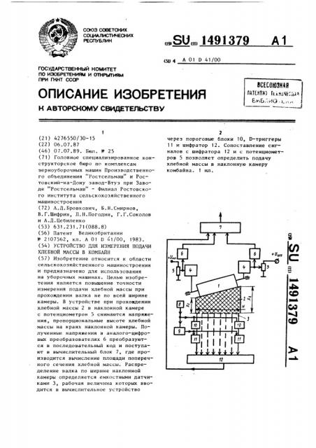 Устройство для измерения подачи хлебной массы в комбайн (патент 1491379)