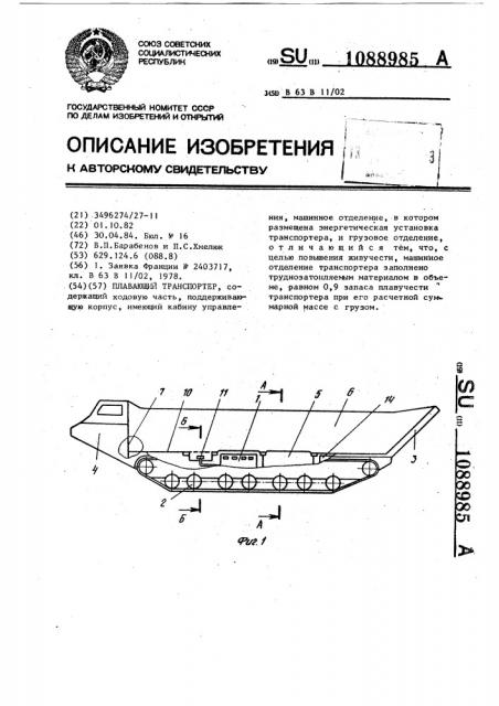 Плавающий транспортер (патент 1088985)