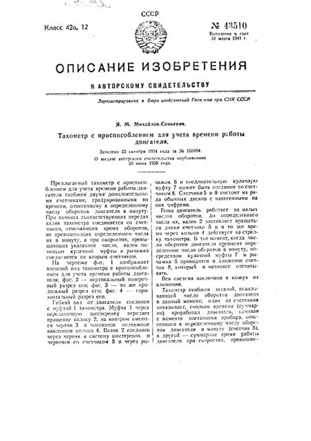 Тахометр с приспособлением для учета времени работы двигателя (патент 43510)