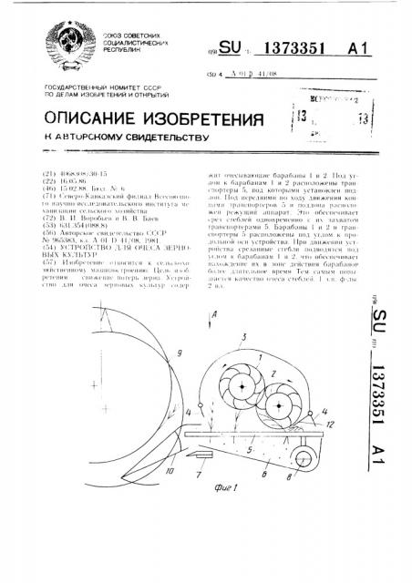 Устройство для очеса зерновых культур (патент 1373351)