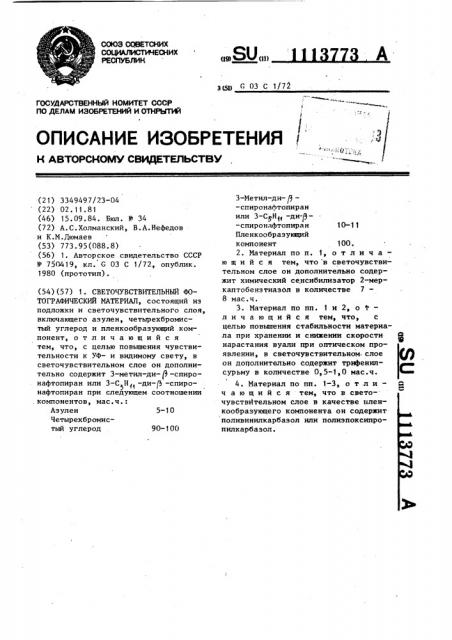 Светочувствительный фотографический материал (патент 1113773)