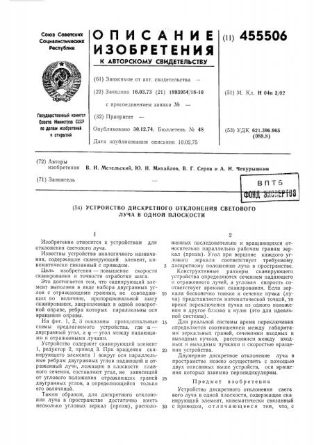 Устройство дискретного отклонения светового луча в одной плоскости (патент 455506)