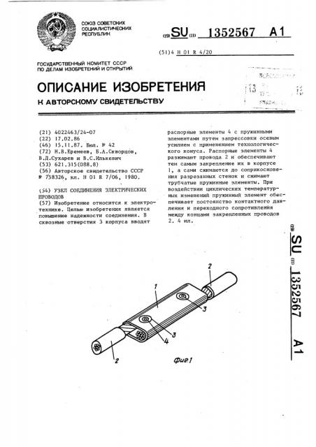 Узел соединения электрических проводов (патент 1352567)