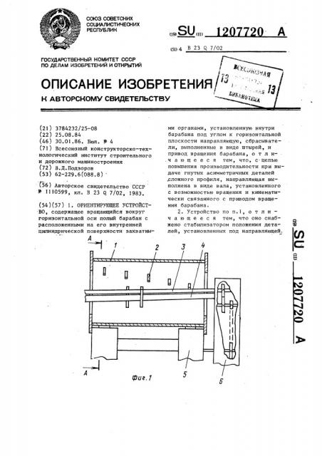 Ориентирующее устройство (патент 1207720)