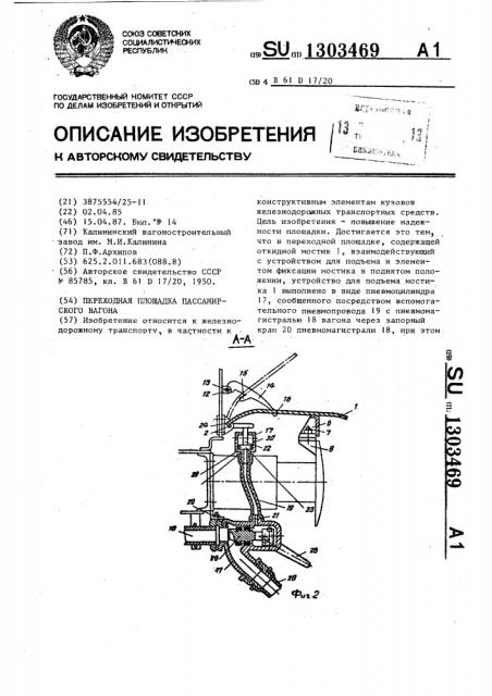 Переходная площадка пассажирского вагона (патент 1303469)