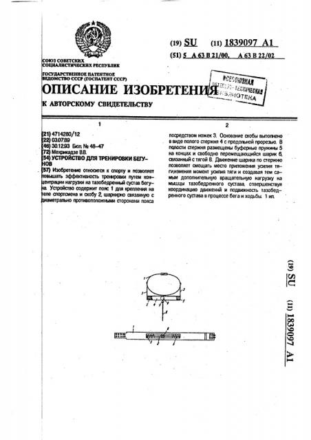 Устройство для тренировки бегунов (патент 1839097)