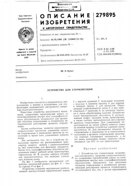 Устройство для стерилизации (патент 279895)