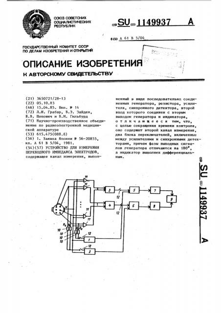 Устройство для измерения переходного импеданса электродов (патент 1149937)