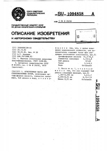 Огнеупорная масса для стекловаренных печей (патент 1094858)