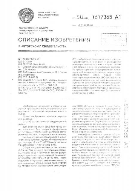 Способ определения количества водонерастворимого азота в сырах (патент 1617365)
