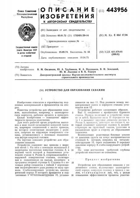 Устройство для образования скважин (патент 443956)