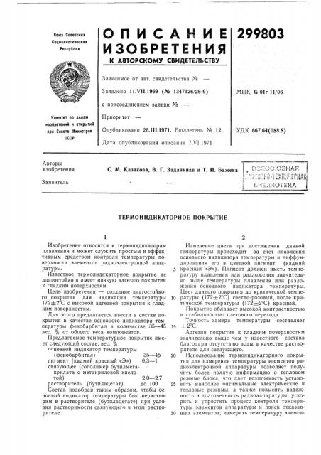 Термоиндикаторное покрытие (патент 299803)