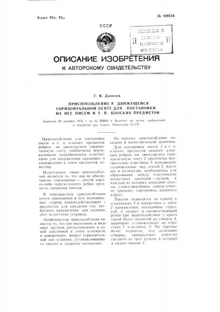 Приспособление к движущейся горизонтальной ленте для постановки на нее писем и тому подобных плоских предметов (патент 109514)