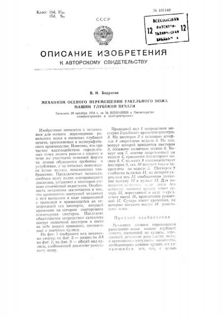 Механизм осевого перемещения ракельного ножа машин глубокой печати (патент 101140)