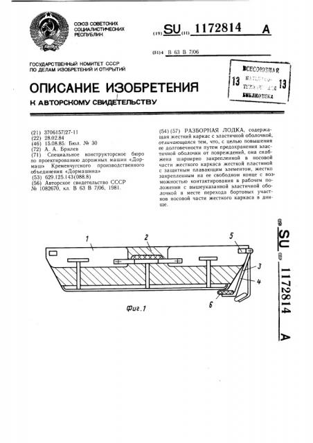 Разборная лодка (патент 1172814)