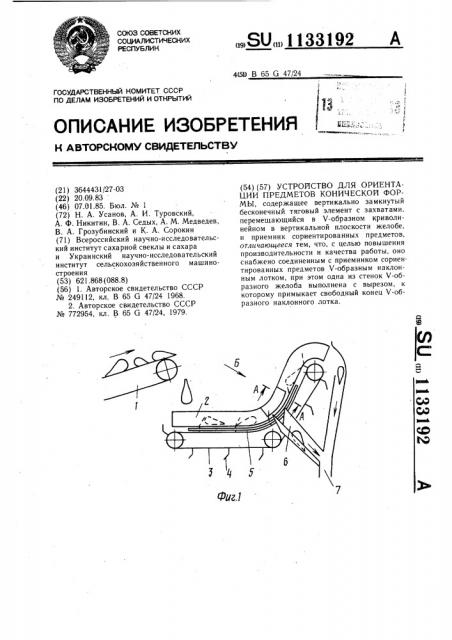 Устройство для ориентации предметов конической формы (патент 1133192)