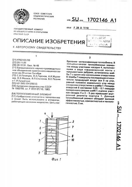 Теплообменный элемент (патент 1702146)