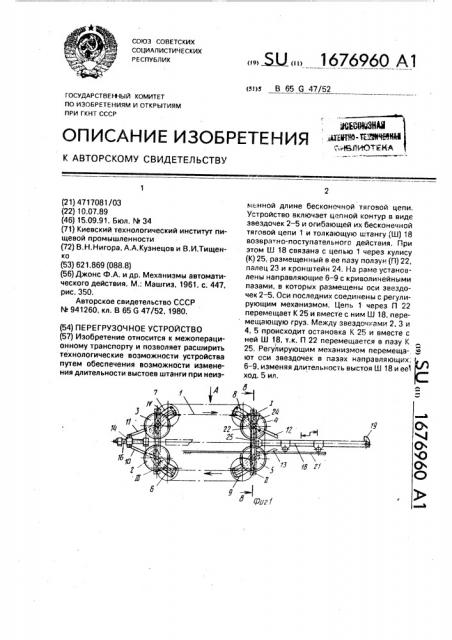 Перегрузочное устройство (патент 1676960)