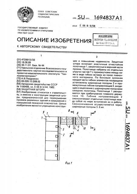 Защитная штора (патент 1694837)