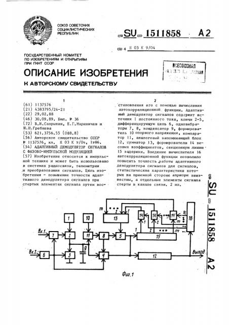 Адаптивный демодулятор сигналов с фазово-импульсной модуляцией (патент 1511858)