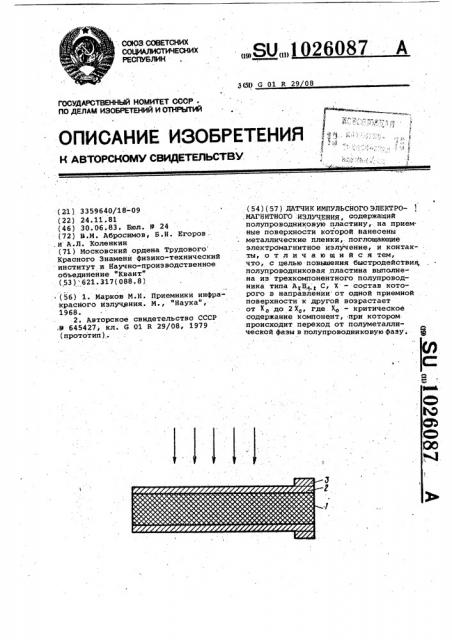 Датчик импульсного электромагнитного излучения (патент 1026087)