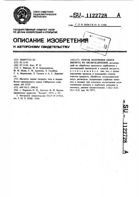 Способ получения окиси висмута из оксисоединений (патент 1122728)