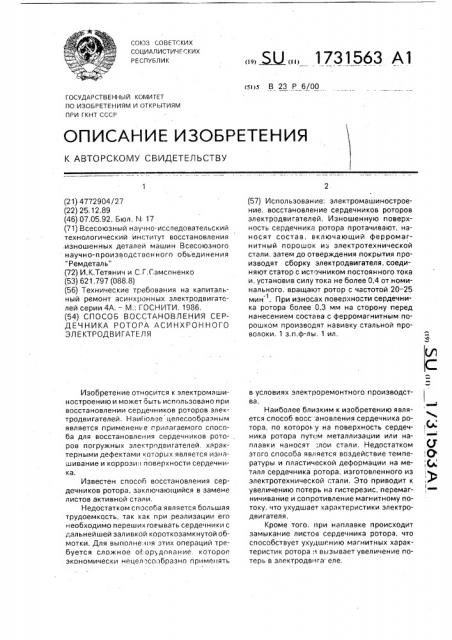 Способ восстановления сердечника ротора асинхронного электродвигателя (патент 1731563)