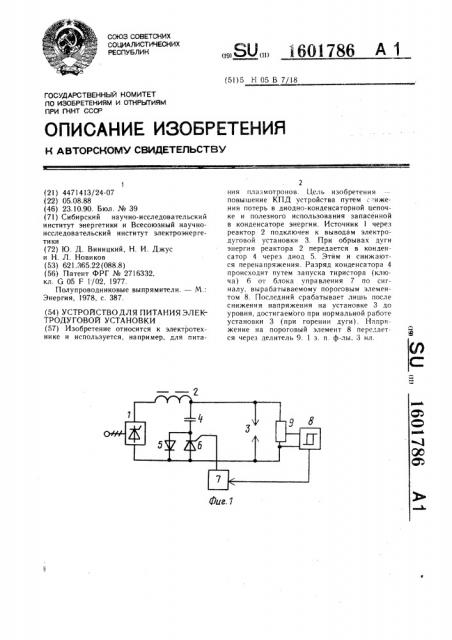 Устройство для питания электродуговой установки (патент 1601786)